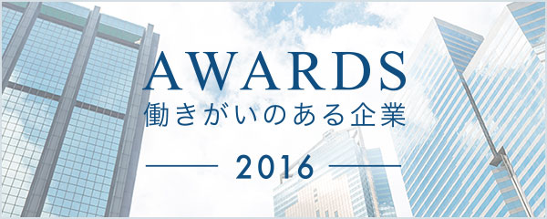 働きがいのある企業ランキング 2016