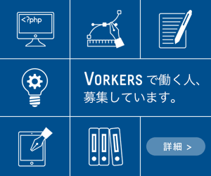 Vorkersで働く人、募集しています。