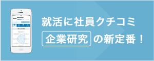 就活に社員クチコミ 企業研究の新定番!