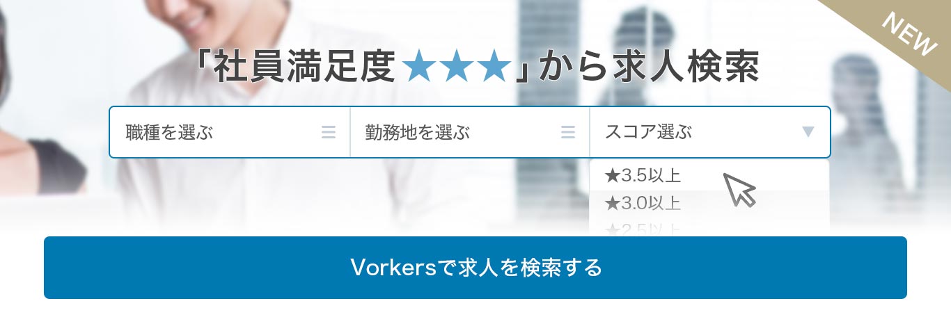 「社員満足度」から探す、理想の仕事
