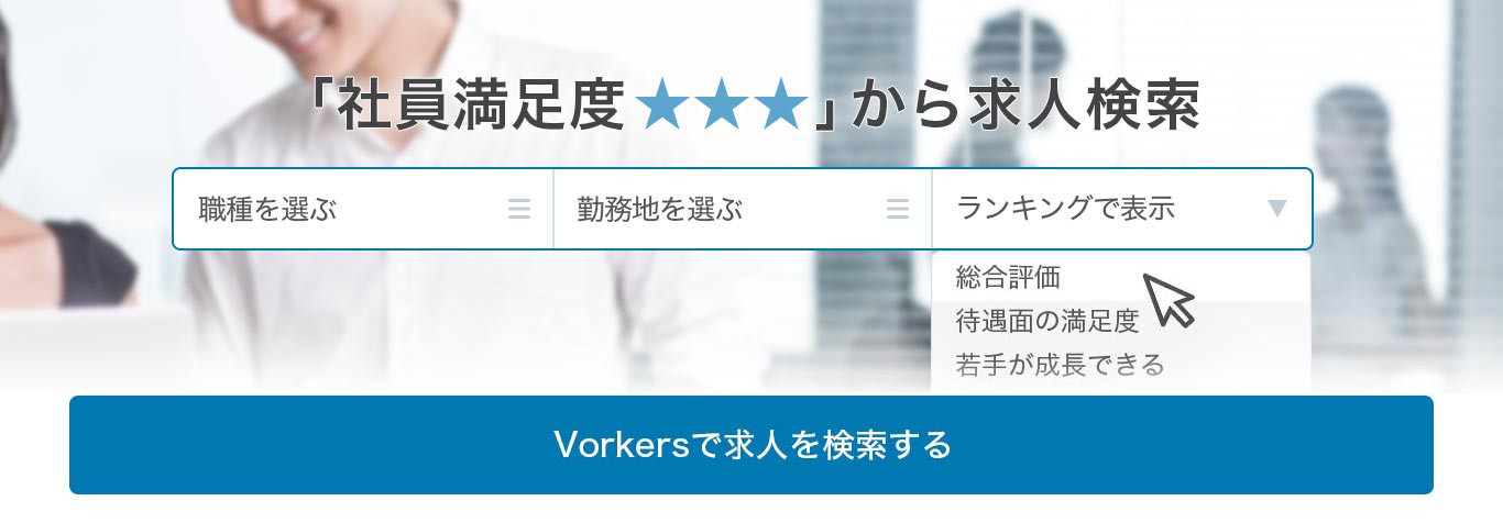 「社員満足度」から求人検索