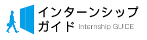 インターンシップガイド